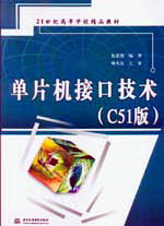 單片機接口技術(C51版)