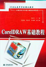 CorelDRAW基礎教程