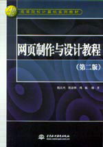 網(wǎng)頁(yè)制作與設(shè)計(jì)教程(第二版)