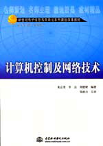 計(jì)算機(jī)控制及網(wǎng)絡(luò)技術(shù)