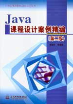 Java課程設(shè)計(jì)案例精編(第二版)