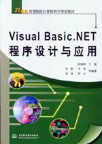 Visual Basic.NET程序設(shè)計與應(yīng)用