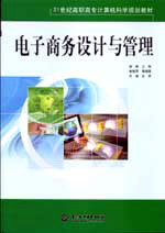 電子商務設(shè)計與管理
