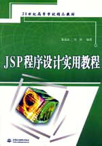 JSP程序設計實用教程