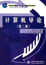 計(jì)算機(jī)導(dǎo)論(第二版)