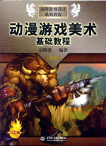 動漫游戲美術基礎教程