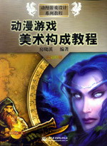 動漫游戲美術構成教程