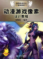 動漫游戲像素設計教程