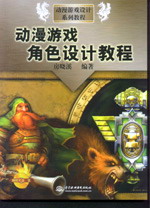 動漫游戲角色設計教程