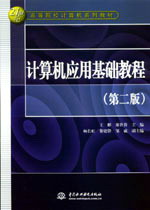 計(jì)算機(jī)應(yīng)用基礎(chǔ)教程(第二版)