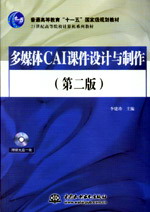 多媒體CAI課件設(shè)計(jì)與制作(第二版)