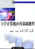 大學(xué)計算機應(yīng)用基礎(chǔ)教程