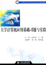 大學(xué)計算機應(yīng)用基礎(chǔ)習(xí)題與實驗