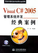 Visual C# 2005管理系統(tǒng)開(kāi)發(fā)經(jīng)典案例