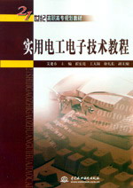 實(shí)用電工電子技術(shù)教程