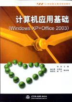 計算機(jī)應(yīng)用基礎(chǔ)(Windows XP+Office 2003)