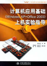 計算機(jī)應(yīng)用基礎(chǔ)(Windows XP+Office 2003)上機(jī)實驗指導(dǎo)