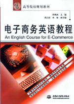 電子商務(wù)英語教程