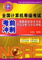 三級(jí)數(shù)據(jù)庫技術(shù)考試考點(diǎn)分析與全真訓(xùn)練