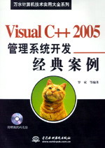 Visual C++ 2005管理系統(tǒng)開(kāi)發(fā)經(jīng)典案例