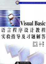 Visual Basic語言程序設(shè)計教程實驗指導(dǎo)及習(xí)題解答