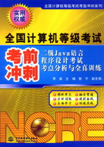 二級(jí)Java語言程序設(shè)計(jì)考試考點(diǎn)分析與全真訓(xùn)練