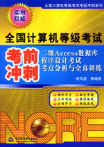 二級(jí)Access數(shù)據(jù)庫程序設(shè)計(jì)考試考點(diǎn)分析與全真訓(xùn)練