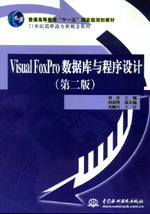 Visual FoxPro數(shù)據(jù)庫(kù)與程序設(shè)計(jì)(第二版)