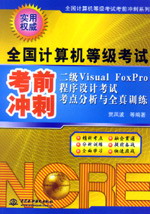 二級(jí)Visual FoxPro程序設(shè)計(jì)考試考點(diǎn)分析與全真訓(xùn)練