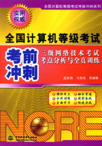 三級(jí)網(wǎng)絡(luò)技術(shù)考試考點(diǎn)分析與全真訓(xùn)練