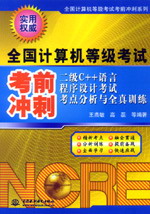 二級(jí)C++語言程序設(shè)計(jì)考試考點(diǎn)分析與全真訓(xùn)練