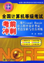 二級(jí)Visual Basic語言程序設(shè)計(jì)考試考點(diǎn)分析與全真訓(xùn)練