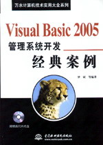 Visual Basic 2005管理系統(tǒng)開(kāi)發(fā)經(jīng)典案例
