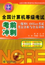 一級(jí)MS Office考試考點(diǎn)分析與全真訓(xùn)練