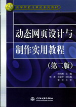 動(dòng)態(tài)網(wǎng)頁(yè)設(shè)計(jì)與制作實(shí)用教程(第二版)