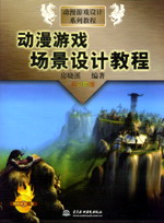 動漫游戲場景設計教程
