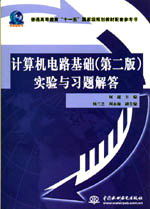 計(jì)算機(jī)電路基礎(chǔ)(第二版)實(shí)驗(yàn)與習(xí)題解答