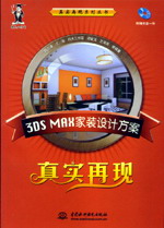 3DS MAX家裝設(shè)計(jì)方案真實(shí)再現(xiàn)