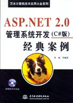 ASP.NET 2.0管理系統(tǒng)開(kāi)發(fā)經(jīng)典案例(C#版)