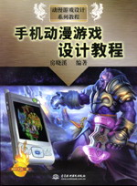 手機動漫游戲設計教程