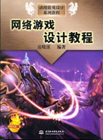 網絡游戲設計教程