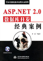 ASP.NET 2.0數(shù)據(jù)庫(kù)開(kāi)發(fā)經(jīng)典案例