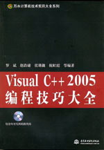 Visual C++ 2005編程技巧大全