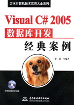 Visual C# 2005數(shù)據(jù)庫(kù)開(kāi)發(fā)經(jīng)典案例