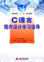 C語言程序設(shè)計學(xué)習(xí)指導(dǎo)