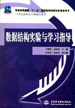 數(shù)據(jù)結(jié)構(gòu)實(shí)驗(yàn)與學(xué)習(xí)指導(dǎo)