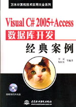 Visual C# 2005+Access數(shù)據(jù)庫(kù)開(kāi)發(fā)經(jīng)典案例