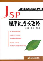 JSP程序員成長攻略