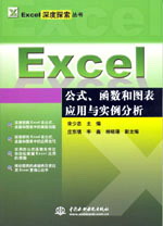 Excel公式、函數(shù)和圖表應(yīng)用與實例分析