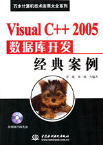 Visual C++ 2005數(shù)據(jù)庫(kù)開(kāi)發(fā)經(jīng)典案例